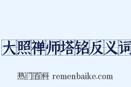 大照禅师塔铭反义词是什么意思的图片
